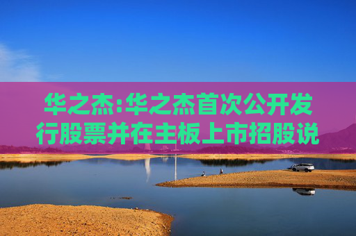 华之杰:华之杰首次公开发行股票并在主板上市招股说明书提示性公告