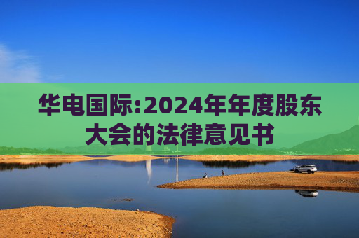 华电国际:2024年年度股东大会的法律意见书  第1张