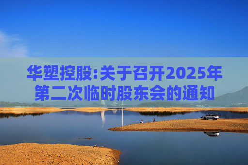 华塑控股:关于召开2025年第二次临时股东会的通知