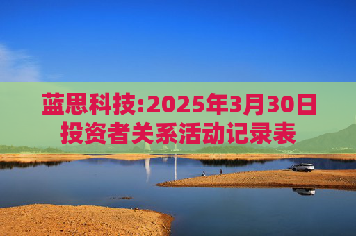 蓝思科技:2025年3月30日投资者关系活动记录表