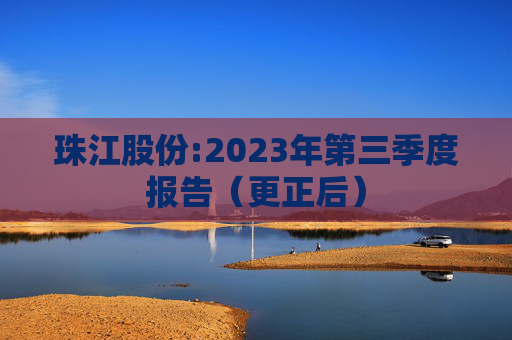 珠江股份:2023年第三季度报告（更正后）  第1张