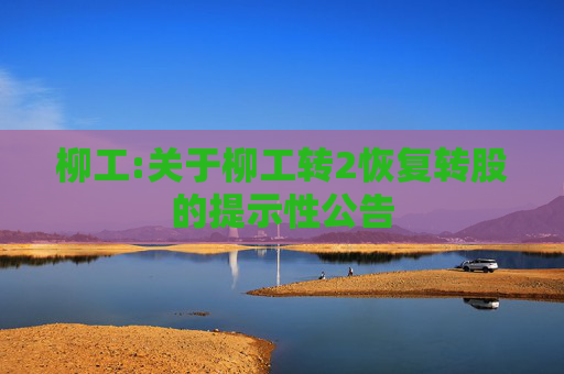 柳工:关于柳工转2恢复转股的提示性公告  第1张