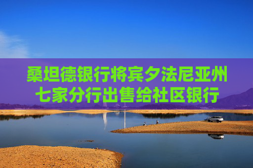 桑坦德银行将宾夕法尼亚州七家分行出售给社区银行