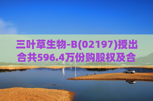 三叶草生物-B(02197)授出合共596.4万份购股权及合共901.65万个受限制股份单位