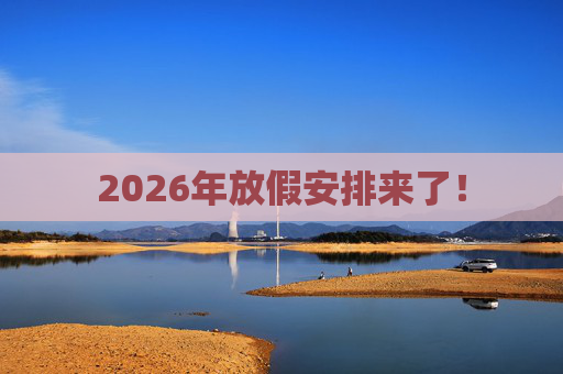 2026年放假安排来了！