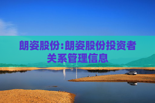 朗姿股份:朗姿股份投资者关系管理信息