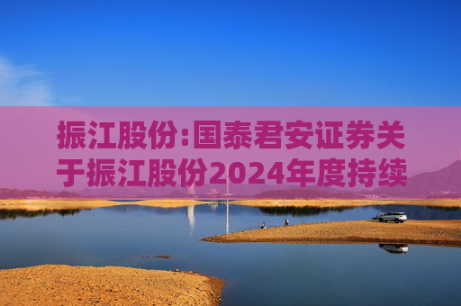 振江股份:国泰君安证券关于振江股份2024年度持续督导年度报告书