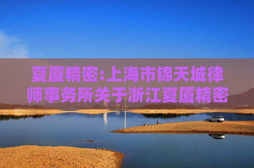 夏厦精密:上海市锦天城律师事务所关于浙江夏厦精密制造股份有限公司2025年第二次临时股东大会的法律意见书  第1张