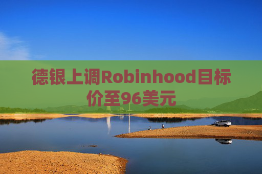 德银上调Robinhood目标价至96美元
