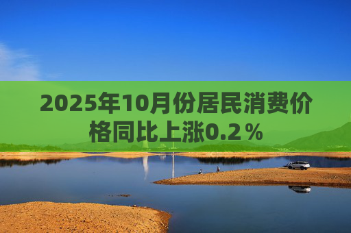 2025年10月份居民消费价格同比上涨0.2％