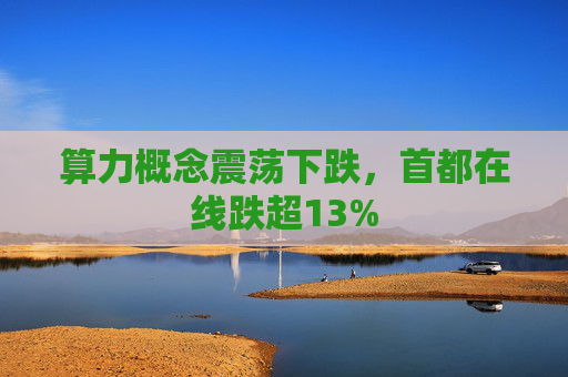 算力概念震荡下跌，首都在线跌超13%  第1张