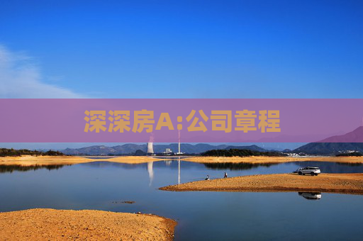 深深房A:公司章程