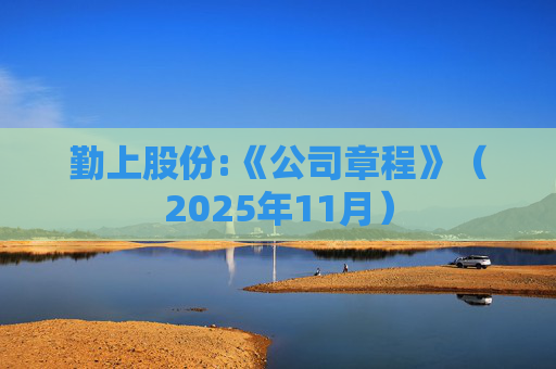 勤上股份:《公司章程》（2025年11月）