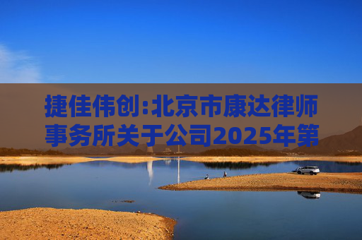 捷佳伟创:北京市康达律师事务所关于公司2025年第五次临时股东大会的法律意见书  第1张