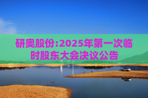 研奥股份:2025年第一次临时股东大会决议公告