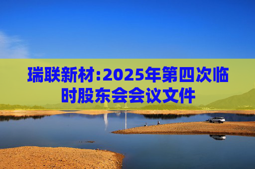 瑞联新材:2025年第四次临时股东会会议文件