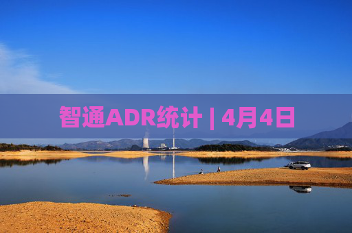 智通ADR统计 | 4月4日