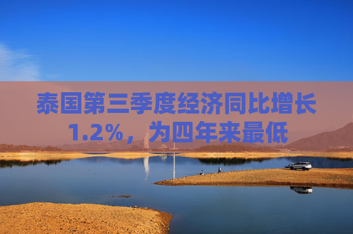 泰国第三季度经济同比增长1.2%，为四年来最低