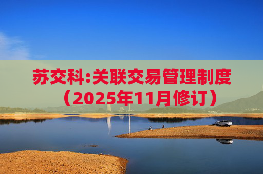 苏交科:关联交易管理制度（2025年11月修订）