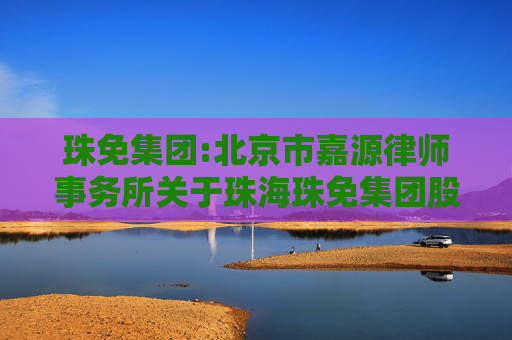 珠免集团:北京市嘉源律师事务所关于珠海珠免集团股份有限公司重大资产出售暨关联交易的法律意见书