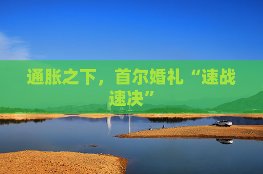 通胀之下,首尔婚礼“速战速决” 第1张 通胀之下,首尔婚礼“速战速决” 第1张