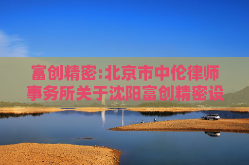 富创精密:北京市中伦律师事务所关于沈阳富创精密设备股份有限公司2025年第五次临时股东会的法律意见书
