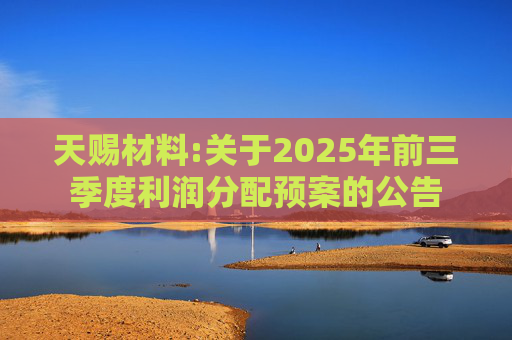 天赐材料:关于2025年前三季度利润分配预案的公告