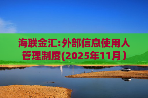 海联金汇:外部信息使用人管理制度(2025年11月）