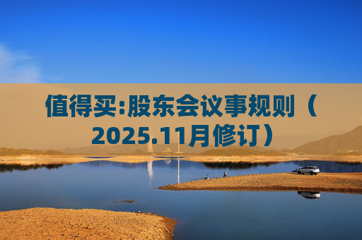 值得买:股东会议事规则（2025.11月修订）