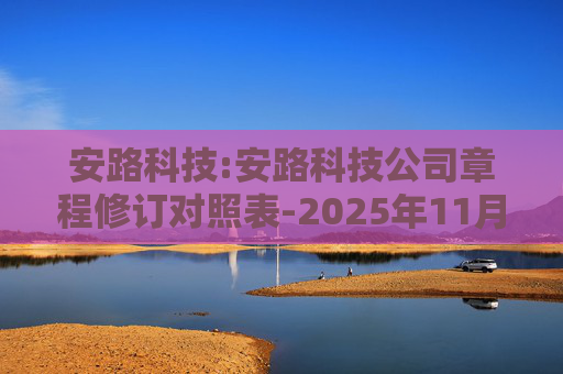 安路科技:安路科技公司章程修订对照表-2025年11月