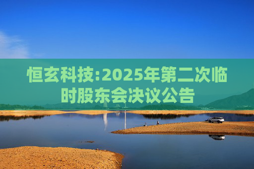恒玄科技:2025年第二次临时股东会决议公告  第1张