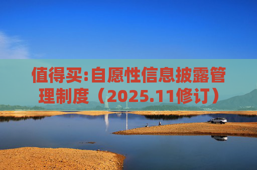 值得买:自愿性信息披露管理制度（2025.11修订）  第1张