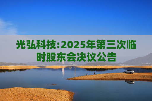 光弘科技:2025年第三次临时股东会决议公告