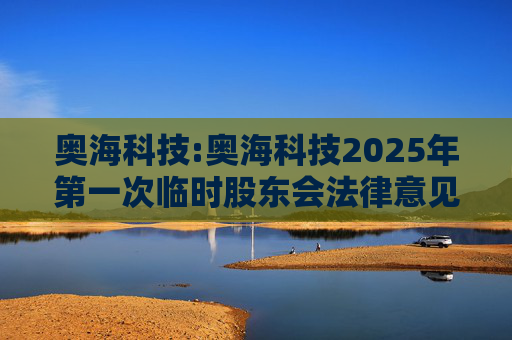 奥海科技:奥海科技2025年第一次临时股东会法律意见书
