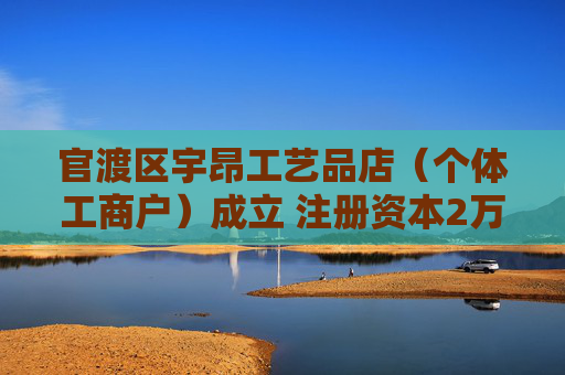 官渡区宇昂工艺品店（个体工商户）成立 注册资本2万人民币  第1张