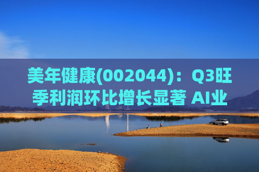美年健康(002044)：Q3旺季利润环比增长显著 AI业务持续高增长