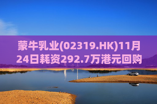 蒙牛乳业(02319.HK)11月24日耗资292.7万港元回购20万股