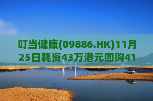 叮当健康(09886.HK)11月25日耗资43万港元回购41万股