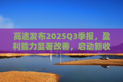 高途发布2025Q3季报，盈利能力显著改善，启动新收购计划