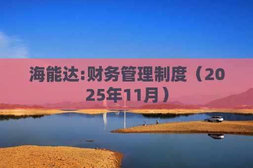 海能达:财务管理制度（2025年11月）