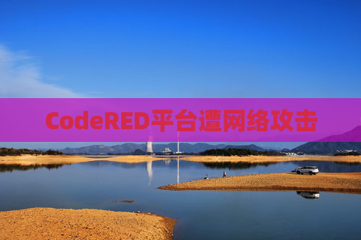 CodeRED平台遭网络攻击  第1张
