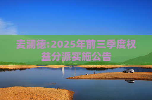 麦澜德:2025年前三季度权益分派实施公告
