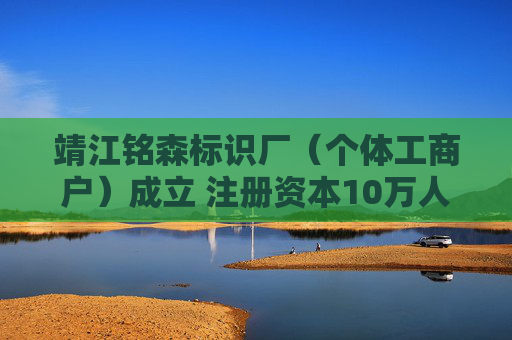 靖江铭森标识厂（个体工商户）成立 注册资本10万人民币
