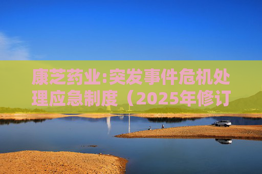 康芝药业:突发事件危机处理应急制度（2025年修订）  第1张