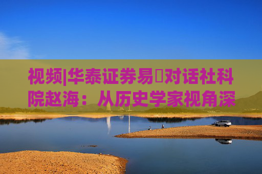 视频|华泰证券易峘对话社科院赵海:从历史学家视角深入探讨为何特朗普2.0政策如此“无序”、且可能更加无序