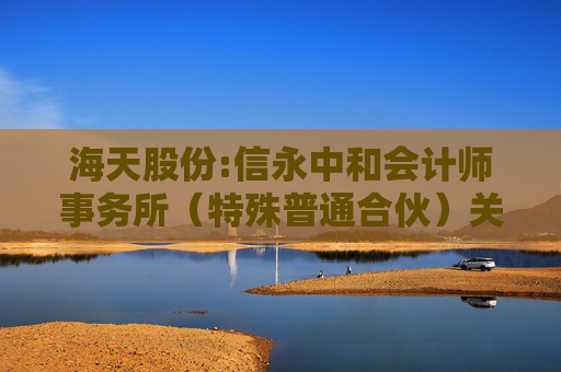 海天股份:信永中和会计师事务所（特殊普通合伙）关于海天水务集团股份公司向不特定对象发行可转换公司债券申请文件的审核问询函的回复报告
