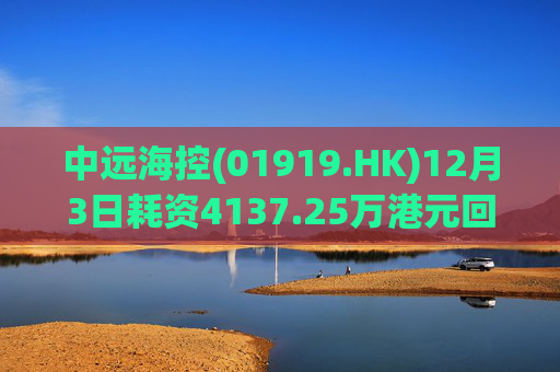 中远海控(01919.HK)12月3日耗资4137.25万港元回购300万股