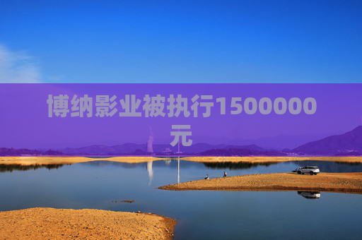 博纳影业被执行1500000元