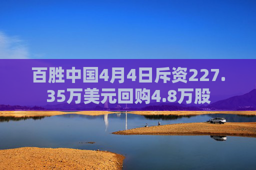 百胜中国4月4日斥资227.35万美元回购4.8万股