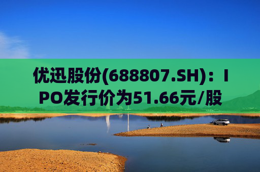 优迅股份(688807.SH)：IPO发行价为51.66元/股  第1张
